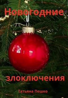 Обложка книги «Новогодние злоключения» — Татьяна Пешко