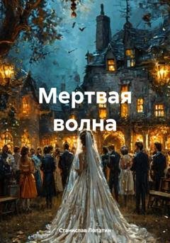 Обложка книги «Мертвая волна» — Станислав Лопатин