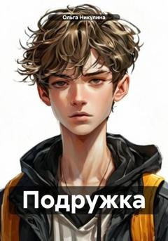 Обложка книги «Подружка» — Ольга Александровна Никулина