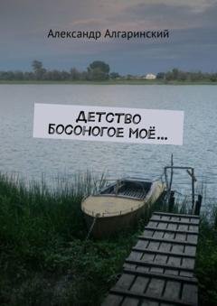 Обложка книги «Детство босоногое моё» — Александр Алгаринский