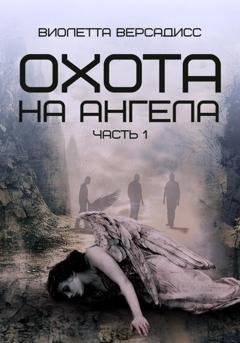 Обложка книги «Охота на ангела» — Виолетта Версадисс