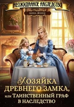 Обложка книги «Хозяйка древнего замка, или Таинственный граф в наследство» — Анна Жнец