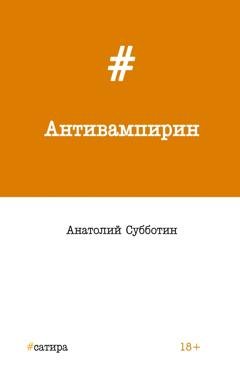 Обложка книги «Антивампирин» — Анатолий Субботин