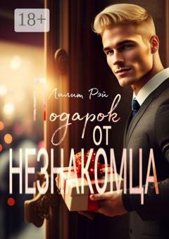 Обложка книги «Подарок от незнакомца» — Лилит Рэй