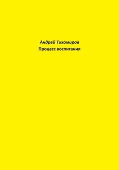 Обложка книги «Процесс воспитания» — Андрей Тихомиров