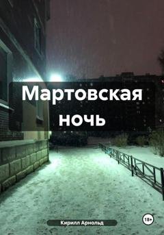 Обложка книги «Мартовская ночь» — Кирилл Арнольд