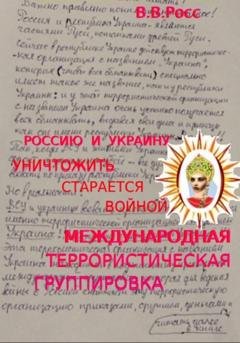 Обложка книги «Россию и Украину уничтожить старается войной международная террористическая группировка» — Владимир Владимирович Ершов