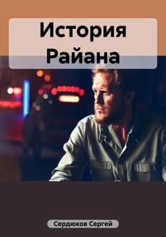 Обложка книги «История Райана» — Сергей Сердюков