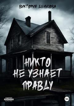 Обложка книги «Никто не узнает правду» — Виктория Денисова