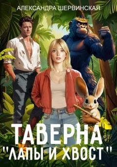 Обложка книги «Таверна «Лапы и хвост»» — Александра Шервинская
