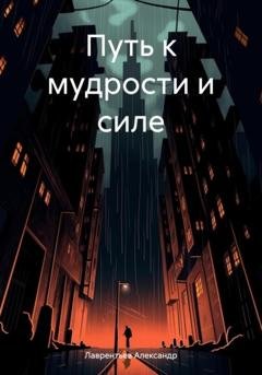 Обложка книги «Путь к мудрости и силе» — Александр Сергеевич Лаврентьев