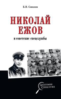 Обложка книги «Николай Ежов и советские спецслужбы» — Борис Соколов