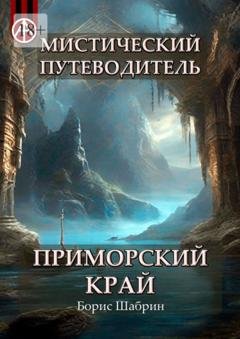Обложка книги «Мистический путеводитель. Приморский край» — Борис Шабрин