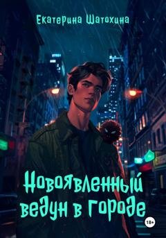 Обложка книги «Новоявленный ведун в городе» — Екатерина Владимировна Шатохина