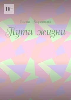 Обложка книги «Пути жизни» — Елена Короткая