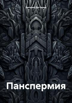 Обложка книги «Панспермия» — Евгений Дегтярев