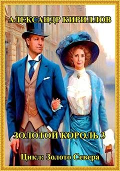 Обложка книги «Золотой король 3» — Александр Леонидович Кириллов