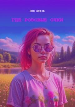 Обложка книги «Где розовые очки» — Ник Перов