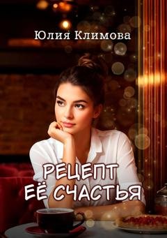 Обложка книги «Рецепт ее счастья» — Юлия Климова