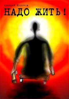 Обложка книги «Надо жить!» — Алексей Колотов