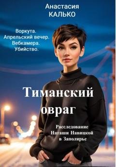 Обложка книги «Тиманский овраг» — Анастасия Александровна Калько