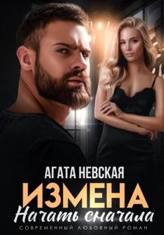Обложка книги «Измена. Начать сначала» — Агата Невская