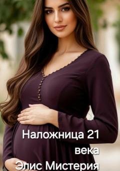 Обложка книги «Наложница  21 века» — Элис Мистерия