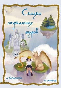 Обложка книги «Сказка спутанных миров» — Арташес Вазгенович Баласанян