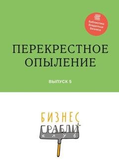 Обложка книги «Бизнес-Грабли Клуб: «Перекрестное опыление». Выпуск 5» — Гульнара Ринатовна Мингачева