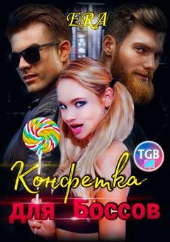 Обложка книги «Конфетка для боссов» — Эра Фогель