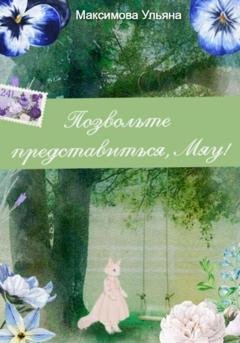 Обложка книги «Позвольте представиться, мяу!» — Ульяна Дмитриевна Максимова