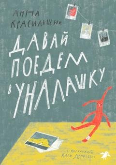 Обложка книги «Давай поедем в Уналашку» — Анна Красильщик