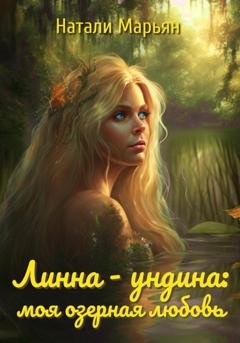Обложка книги «Линна – ундина. Моя озерная любовь» — Натали Марьян