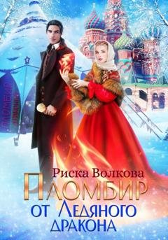 Обложка книги «Пломбир от Ледяного дракона» — Риска Волкова