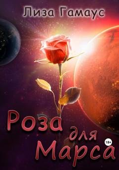 Обложка книги «Роза для Марса» — Лиза Гамаус