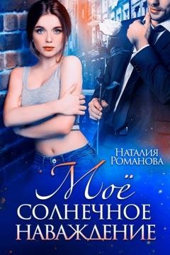 Обложка книги «Мое солнечное наваждение» — Наталия Романова