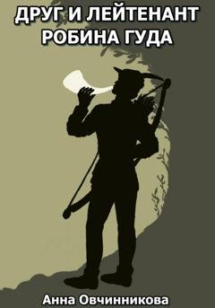 Обложка книги «Друг и лейтенант Робина Гуда» — Анна Овчинникова