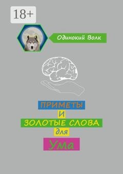 Обложка книги «Приметы и золотые слова для ума» — Одинокий Волк