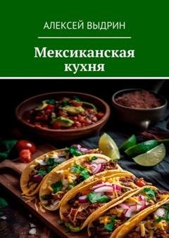 Обложка книги «Мексиканская кухня» — Алексей Выдрин