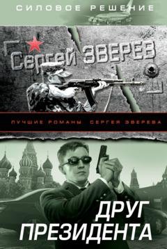 Обложка книги «Друг Президента» — Сергей Зверев
