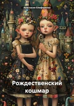 Обложка книги «Рождественский кошмар» — Анастасия Викторовна Елиференко