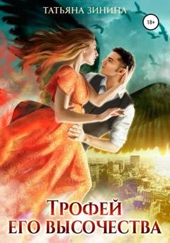 Обложка книги «Трофей Его Высочества» — Татьяна Зинина