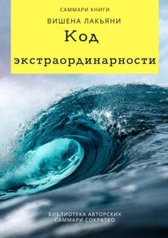 Обложка книги «Саммари книги Вишена Лакьяни «Код экстраординарности. 10 нестандартных способов добиться впечатляющих успехов»» — Елена Лещенко