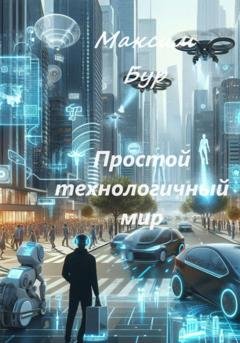 Обложка книги «Простой технологичный мир» — Максим Бур