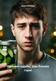 Обложка книги «Ирония судьбы, или Ёлочка гори!» — Дарья Павлова