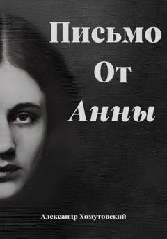 Обложка книги «Письмо от Анны» — Александр Алексеевич Хомутовский