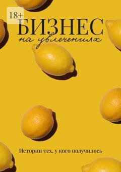 Обложка книги «Бизнес на увлечениях» — Эмиль Ахундов