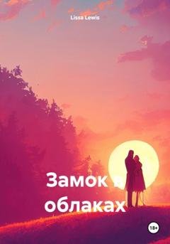 Обложка книги «Замок в облаках» — Lissa Lewis