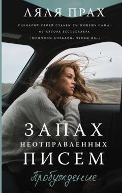 Обложка книги «Запах неотправленных писем. Пробуждение» — Ляля Прах