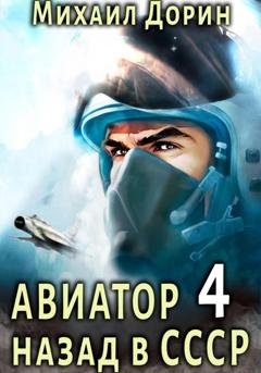 Обложка книги «Авиатор: назад в СССР 4» — Михаил Дорин